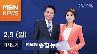 2020년 2월 9일 (일) MBN 종합뉴스 [전체 다시보기]
