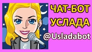 Чат-бот Услада уже в вашем телефоне! @usladabot устанавливайте в Telegram!