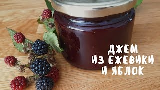 АРОМАТНЫЙ ДЖЕМ ИЗ ЕЖЕВИКИ И ЯБЛОК. Заготовки на зиму. Мой опыт.