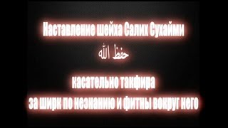 Шейх Салих Сухайми - Оправдание по невежеству (насиха)