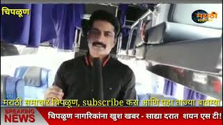 चिपळूण मध्ये कोणत्या प्रकारची आहे एस. टी. नक्की पहा.