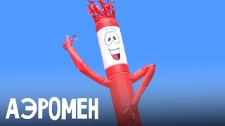Аэромен, 1 нога, высота 5 метров.