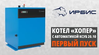 Первый пуск котла «Хопер» с автоматикой КСУБ 20.10