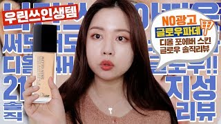 지금까지 써본 글로우 파데중에 BEST?디올 포에버 스킨 글로우 추천리뷰✨✨ (글로우 파데 비교/무너짐 없는 인생템)