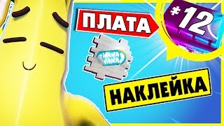 Криптография 12 Можно получить нарисовав граффити Наклейка на Банан в лавовом Тоннеле Фортнайт