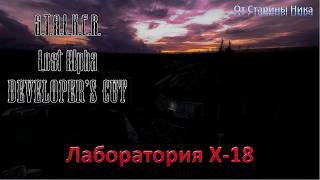 S.T.A.L.K.E.R. Lost Alpha Developer's Cut 1.4007 - Лаборатория Х-18: все документы