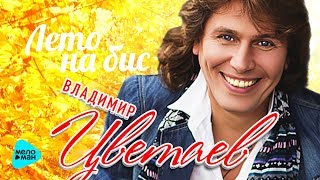 Владимир Цветаев  - Лето на бис (Official Audio 2017)