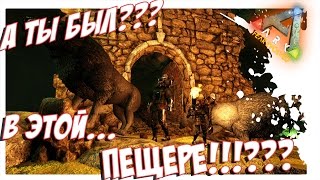 ARK  Survival Evolved - НОВАЯ  ПЕЩЕРА. ПОСЛЕДНИЙ АРТЕФАКТ СТАИ!!!