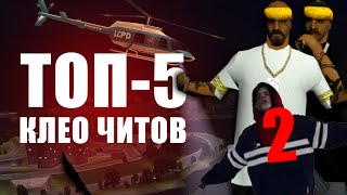 ТОП 5 CLEO ЧИТОВ ДЛЯ GTA SAMP #2 - CLEO CHEATS FOR SAMP 0.3.7