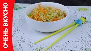 Готовим кабачки с морковью по-корейски. Очень вкусно!