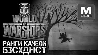 [World of Warships] [1440P] Стрим |  Ранги, день третий и где качели?