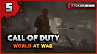 Прохождение Call of Duty: World at War - Миссия 5 - Их земля, их кровь