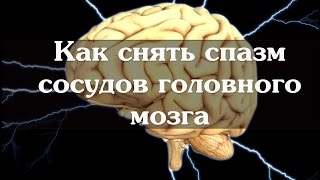 Как снять спазм сосудов головного мозга