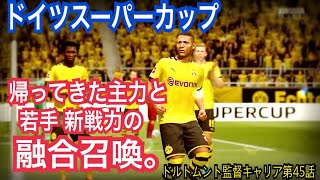 【FIFA20 キャリアモード】デアクラシカーで始まるシーズン。最初の公式戦を制するのはドルトムントかバイエルンか？