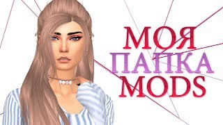 ?МОЯ ПАПКА МОДС THE SIMS 4 : 5 ГБ! ДЛЯ СЛАБЫХ/СРЕДНИХ КОМПЬЮТЕРОВ ?