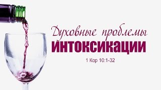 Проповедь: "Духовные проблемы интоксикации" (Алексей Коломийцев)