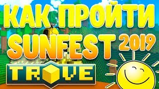 SUNFEST 2019! КАК ПРОЙТИ В TROVE? ПОДАРКИ И ХАЛЯВА!
