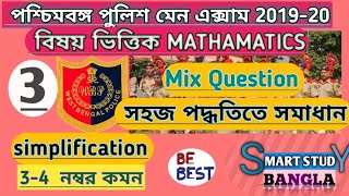 সরলীকরণ/EXPECTED MATH/  পশ্চিমবঙ্গ পুলিশ মেন এক্সাম 2019- 2020/ গুরুত্বপূর্ণ ক্লাস