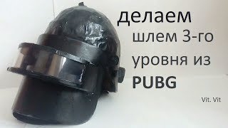 Как сделать шлем 3-го уровня из PUBG