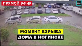 Момент взрыва дома в Ногинске видео | Взрыв дома в Ногинске - Москва 24