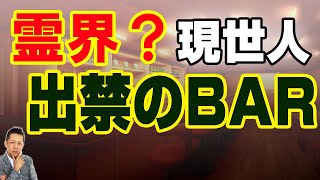 【インタビュー】霊界？生きている人が行ってはいけないバーで叱られた話　ATL3rd 173