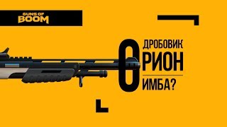Guns of Boom | Дробовик Орион Имба?