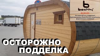 Баня бочка от bochky. Низкая цена говорит о многом, смотри внимательно!