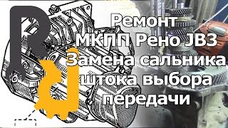 Замена сальника штока МКПП JB3