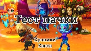 Пачка героев Аврора Эльмир Кира Небула Йорген Хроники Хаоса тест пачки героев и сравнение пачек с Ки