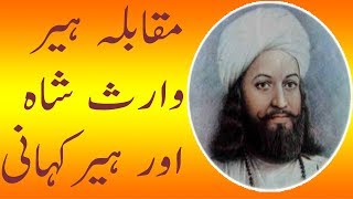 Heer Waris Shah And muqabla heer singing