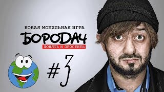 Бородач. Понять и простить #3 (игра на Android и iOS) - День Рождения Иришки