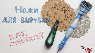Как очистить ножи для вырубки