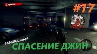ДАМА В БЕДЕ - Dead Island Definitive Edition #17