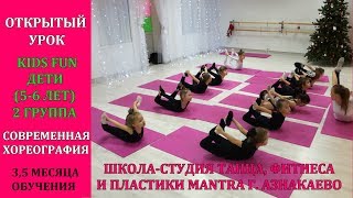 ОТКРЫТЫЙ УРОК (ДЕТИ 5-6 ЛЕТ 2 ГРУППА) СОВРЕМЕННАЯ ХОРЕОГРАФИЯ // СТУДИЯ ТАНЦА MANTRA Г.АЗНАКАЕВО