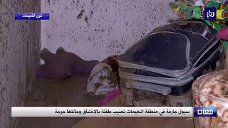 كاميرا رؤيا داخل منزل داهمته السيول بمنطقة النعيمات في معان - (9-11-2018)