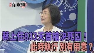 2018.09.03新聞深喉嚨　蔡政府上任833天 首度槍決死囚！ 此時執行 別有用意？
