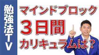 マインドブロックバスター養成講座の３日間のカリキュラムは？