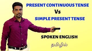 SIMPLE PRESENT TENSE Vs PRESENT CONTINUOUS TENSE | SPOKEN ENGLISH THROUGH TAMIL