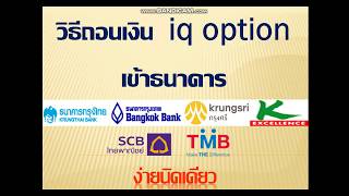 วิธีถอนเงิน IQ OPTION เข้าธนาคารภายในประเทศไทย สะดวก รวดเร็ว อัพเดท 2019