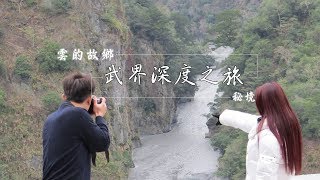 武界達人帶路 十大絕美秘境~武界壩 、日出雲海之旅(南投、清境、奧萬大)