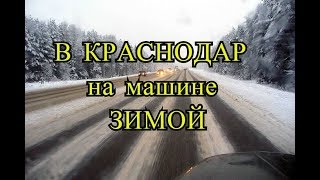 Поездка в КРАСНОДАР на машине ЗИМОЙ с ребёнком и КОТОМ:) Чего стоит опасаться Часть 1