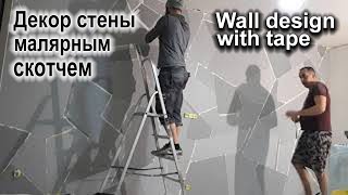 Wall design with tape. Декор стены с помощью малярного скотча