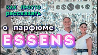 Обучение. Как правильно презентовать духи Essens. Андрей Комаров