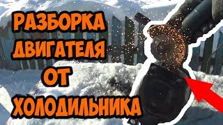Разборка двигателя от холодильника пошаговая инструкция вытащить медь очень просто