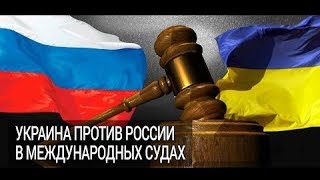 Украина готовит большей иск против России