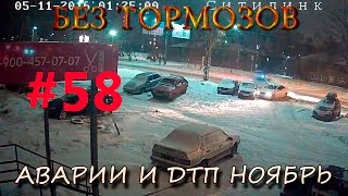 Подборка #АВАРИЙ и #ДТП ноябрь #58– #БЕЗТОРМОЗОВ