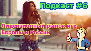 ЛИЦЕНЗИОННЫЙ РЫНОК ИГР ЕВРОПЫ И РОССИИ - TLU ПОДКАСТ #6