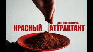 АВТОРСКИЙ ROBIN RED КРАСНЫЙ АТТРАКТАНТ СВОИМИ РУКАМИ, АРОМАТИЗАТОР,ПРИКОРМКА НА КАРПА RED ATTRACTANT