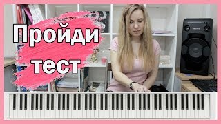 Проверка музыкального слуха./ Анастасия Селебрити