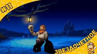 Прохождение Graveyard Keeper #11 - Звездочетное